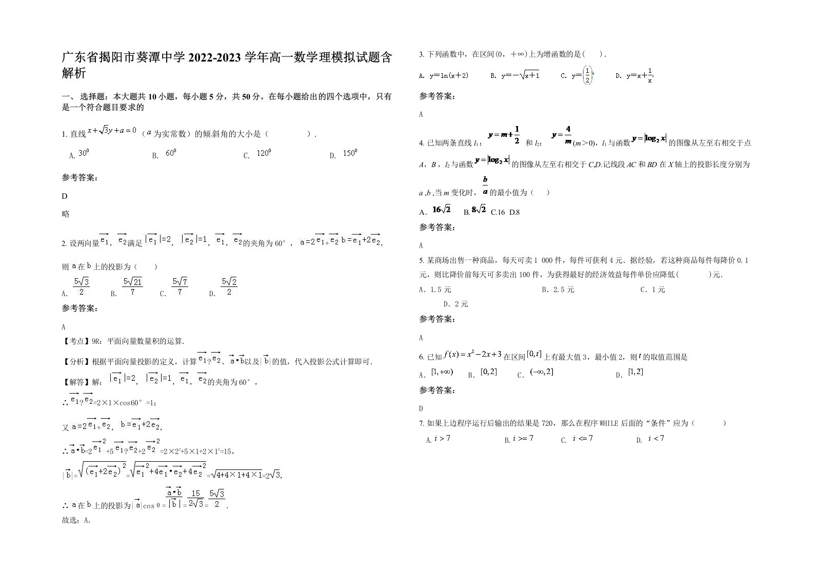 广东省揭阳市葵潭中学2022-2023学年高一数学理模拟试题含解析