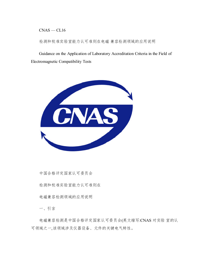 CNAS-CL16电磁兼容应用说明要点