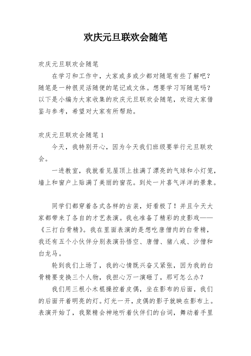 欢庆元旦联欢会随笔