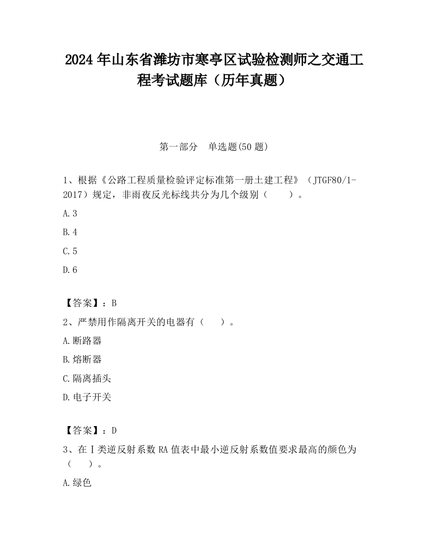 2024年山东省潍坊市寒亭区试验检测师之交通工程考试题库（历年真题）