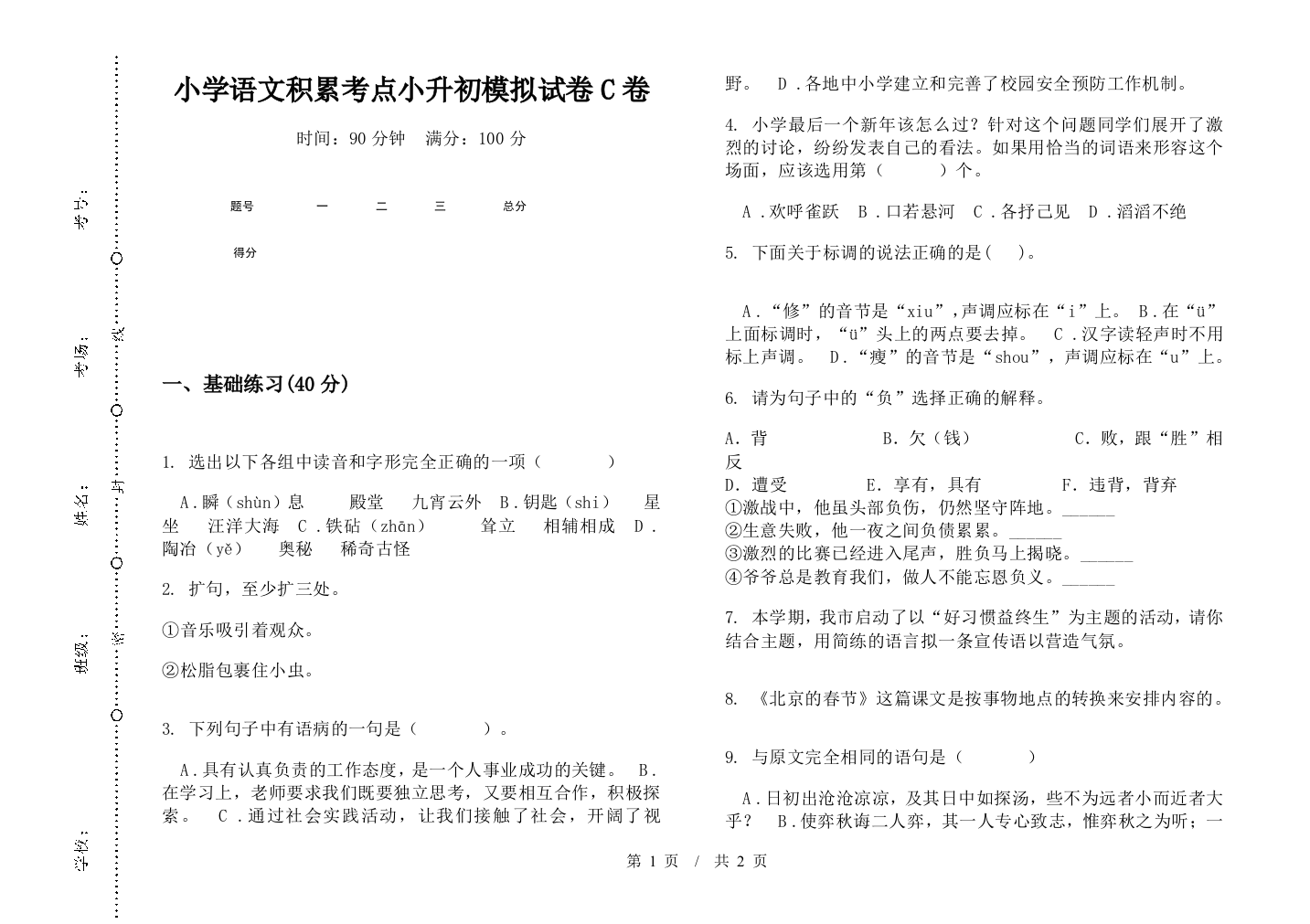 小学语文积累考点小升初模拟试卷C卷