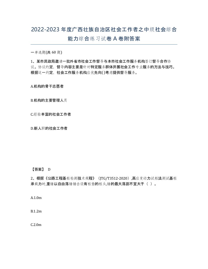 2022-2023年度广西壮族自治区社会工作者之中级社会综合能力综合练习试卷A卷附答案