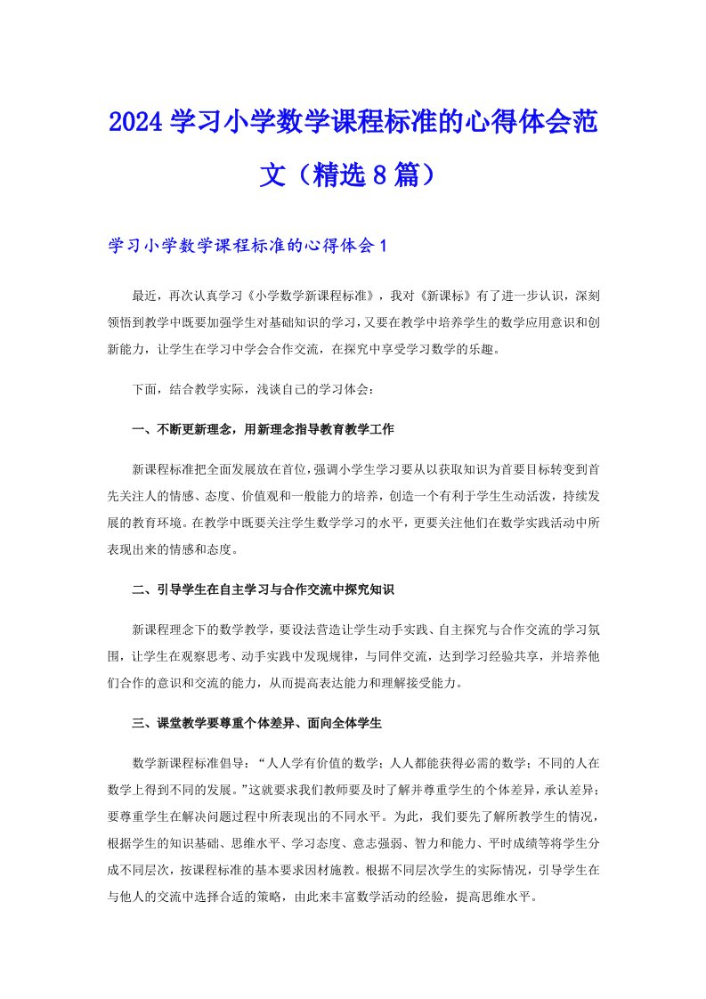 2024学习小学数学课程标准的心得体会范文（精选8篇）