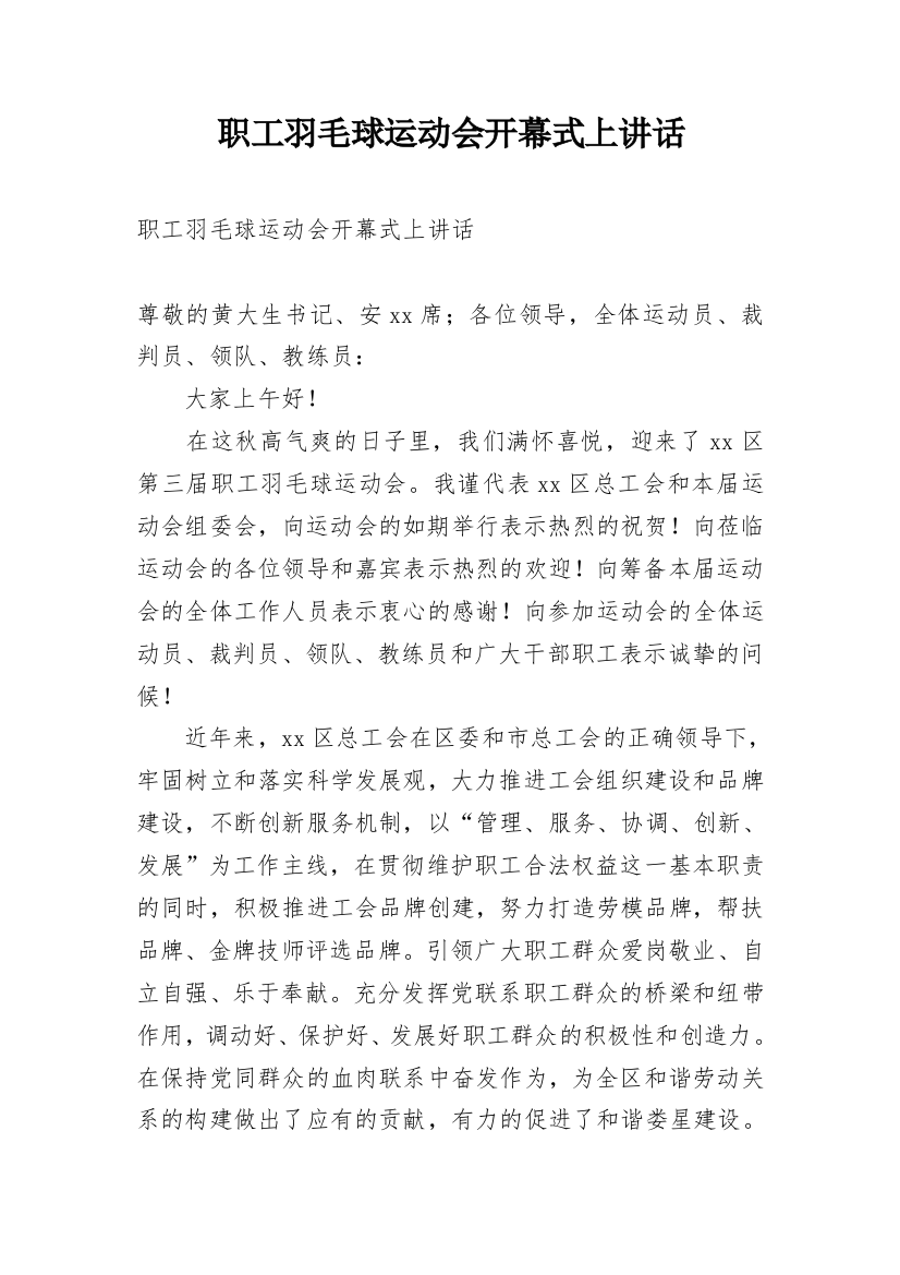 职工羽毛球运动会开幕式上讲话