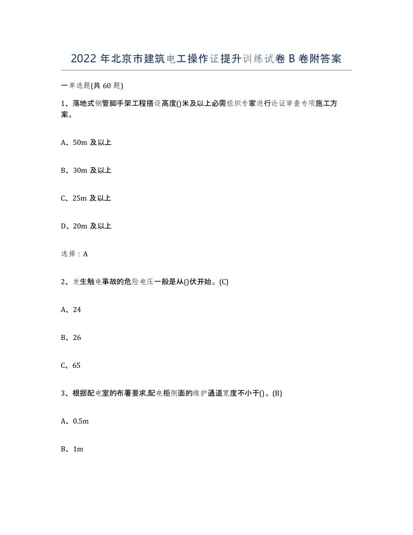 2022年北京市建筑电工操作证提升训练试卷B卷附答案