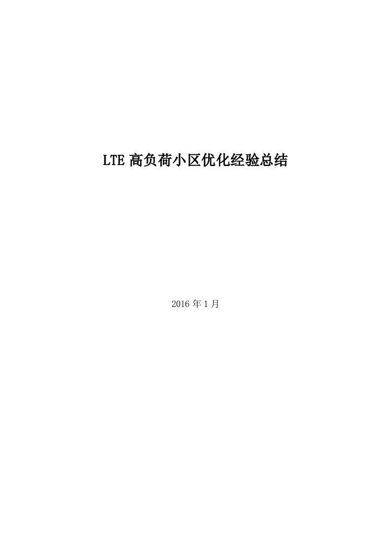 5LTE高负荷小区优化经验总结