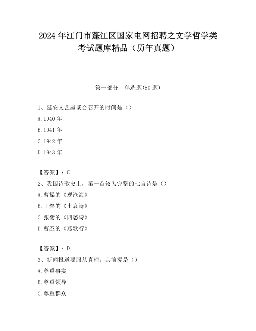 2024年江门市蓬江区国家电网招聘之文学哲学类考试题库精品（历年真题）