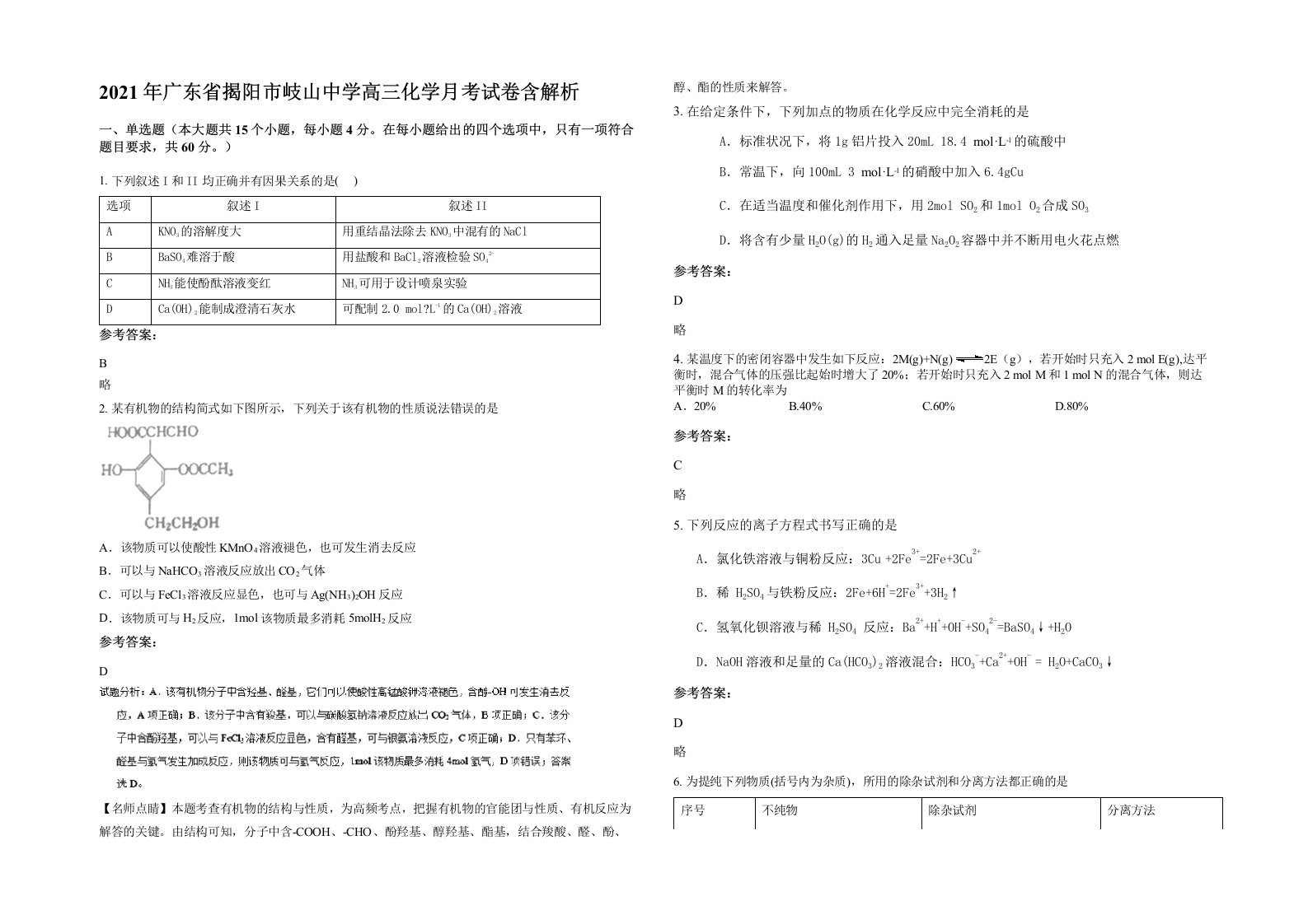 2021年广东省揭阳市岐山中学高三化学月考试卷含解析