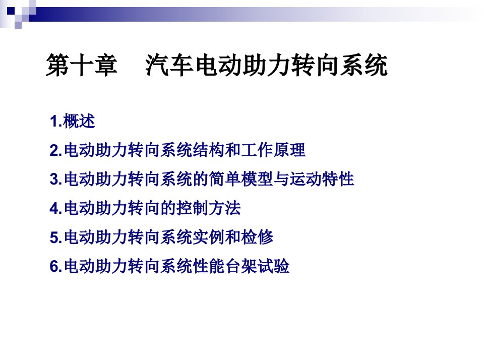 《汽车电器与电子技术》第10章汽车电动助力转向系统