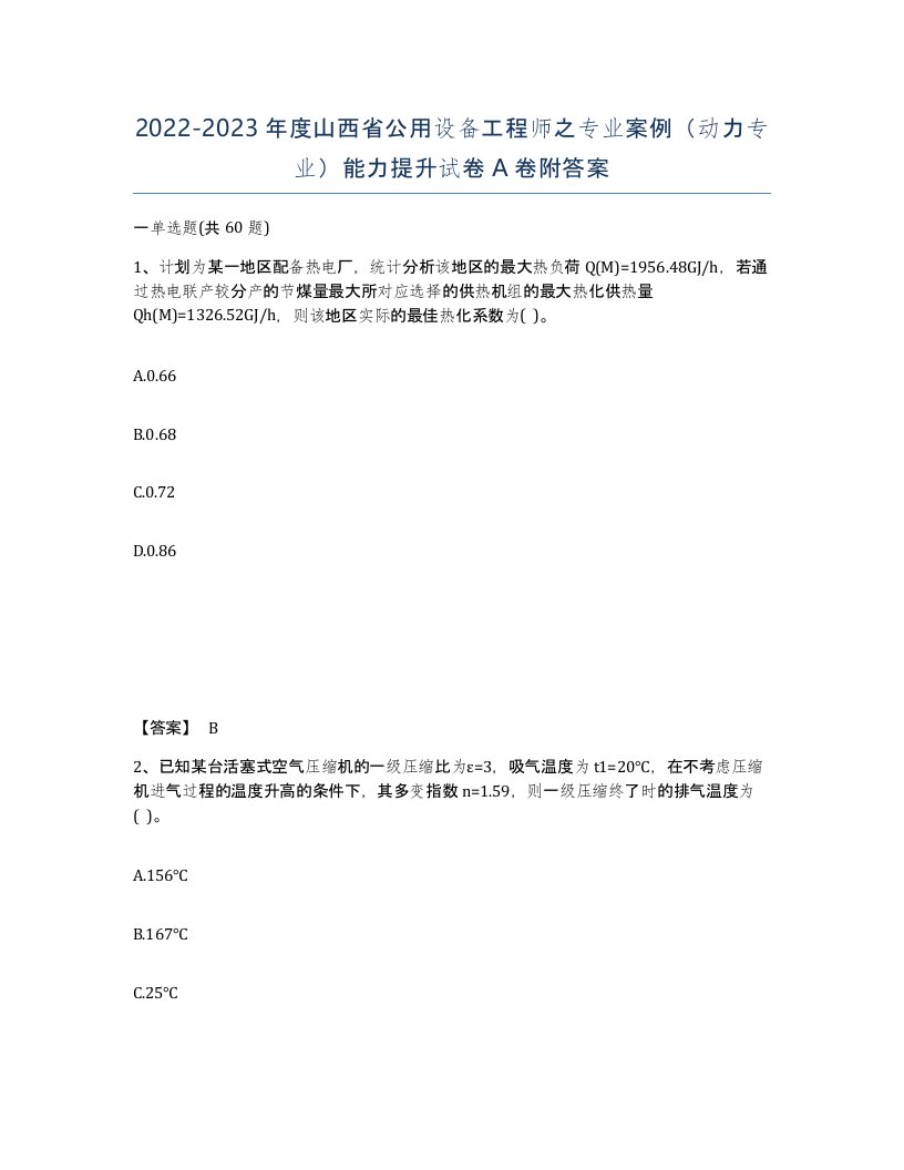 2022-2023年度山西省公用设备工程师之专业案例动力专业能力提升试卷A卷附答案