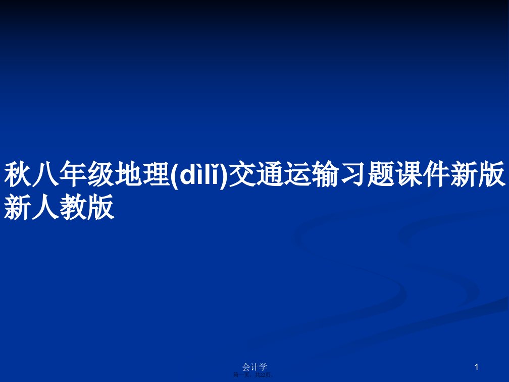 秋八年级地理交通运输习题新版新人教版学习教案