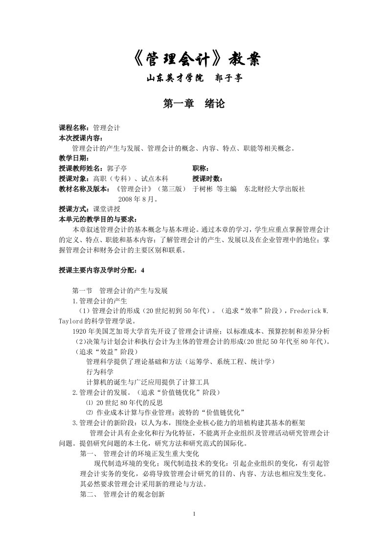 《管理会计》教案