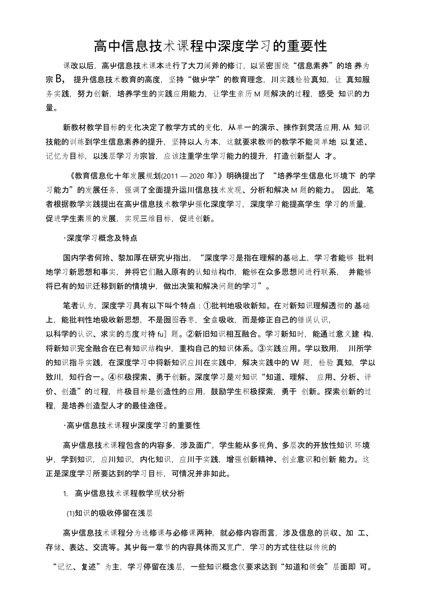 高中信息技术课程中深度学习的重要性