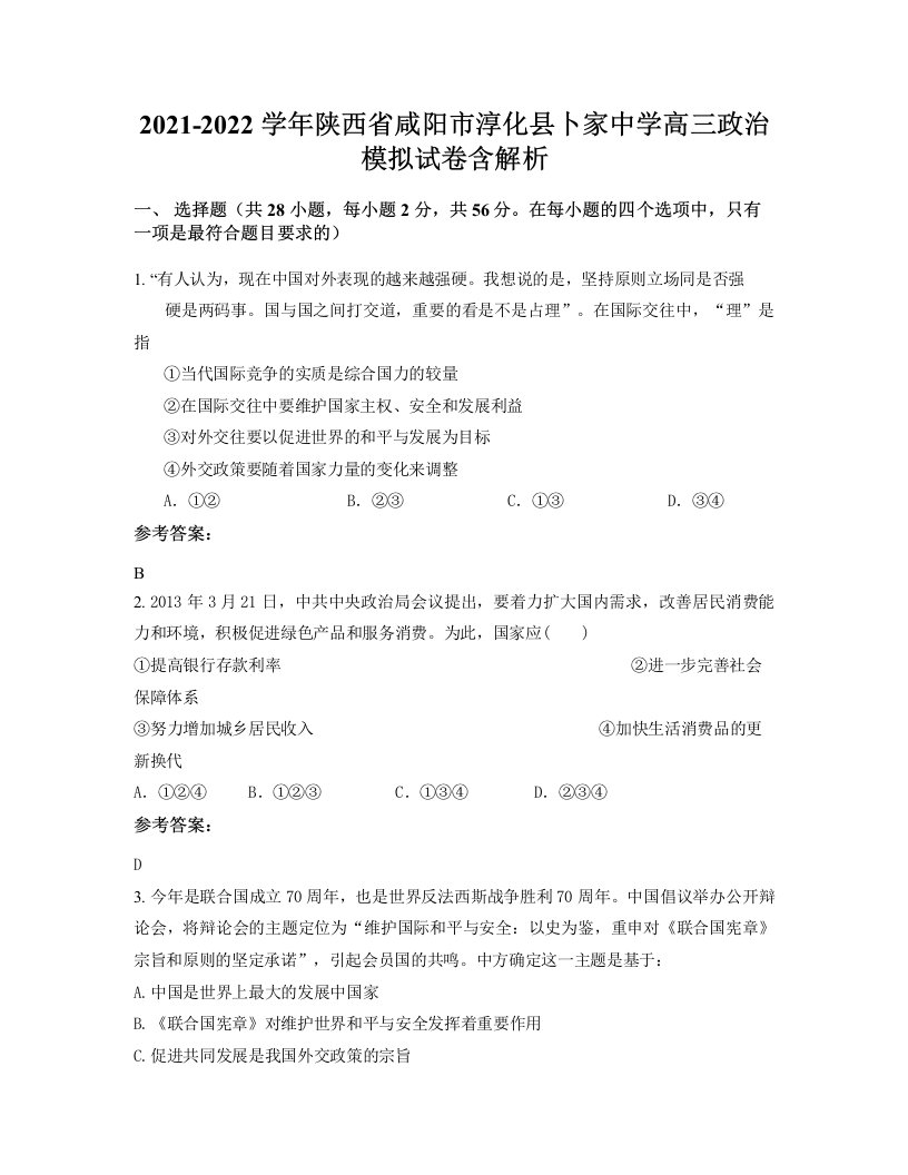 2021-2022学年陕西省咸阳市淳化县卜家中学高三政治模拟试卷含解析