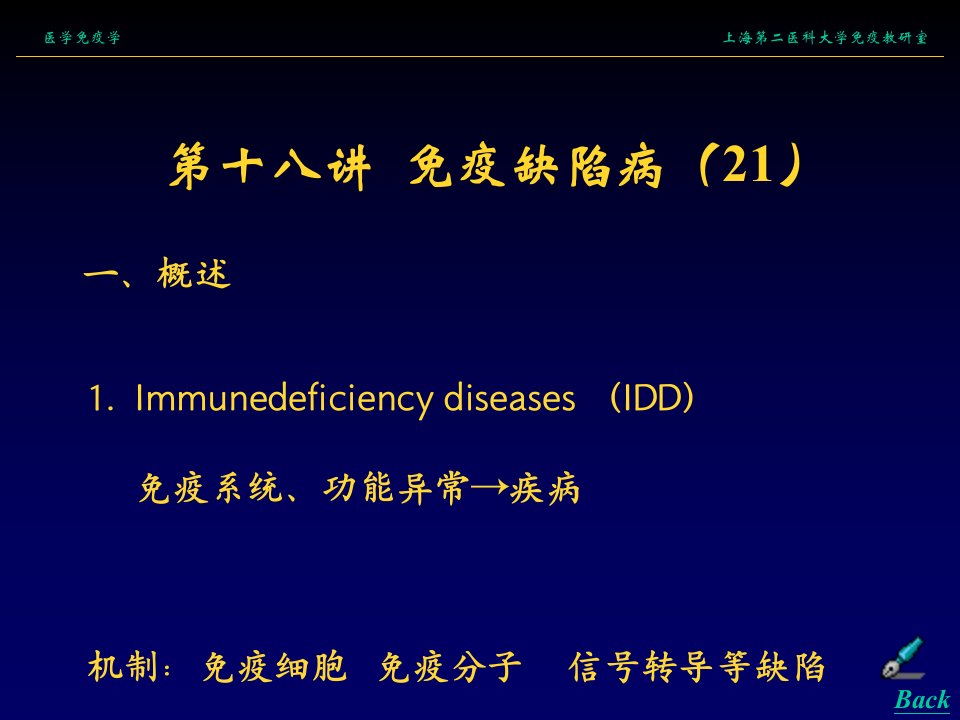 医学免疫学课件PT18免疫缺陷病