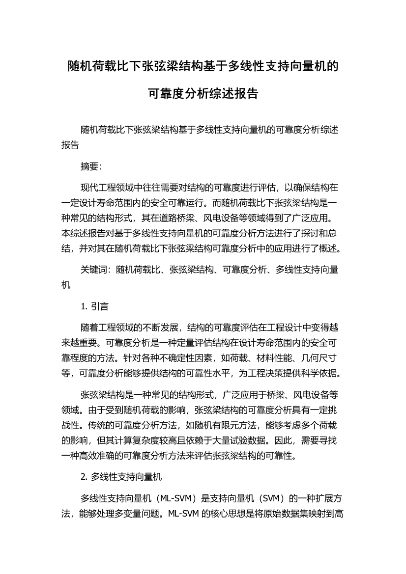 随机荷载比下张弦梁结构基于多线性支持向量机的可靠度分析综述报告