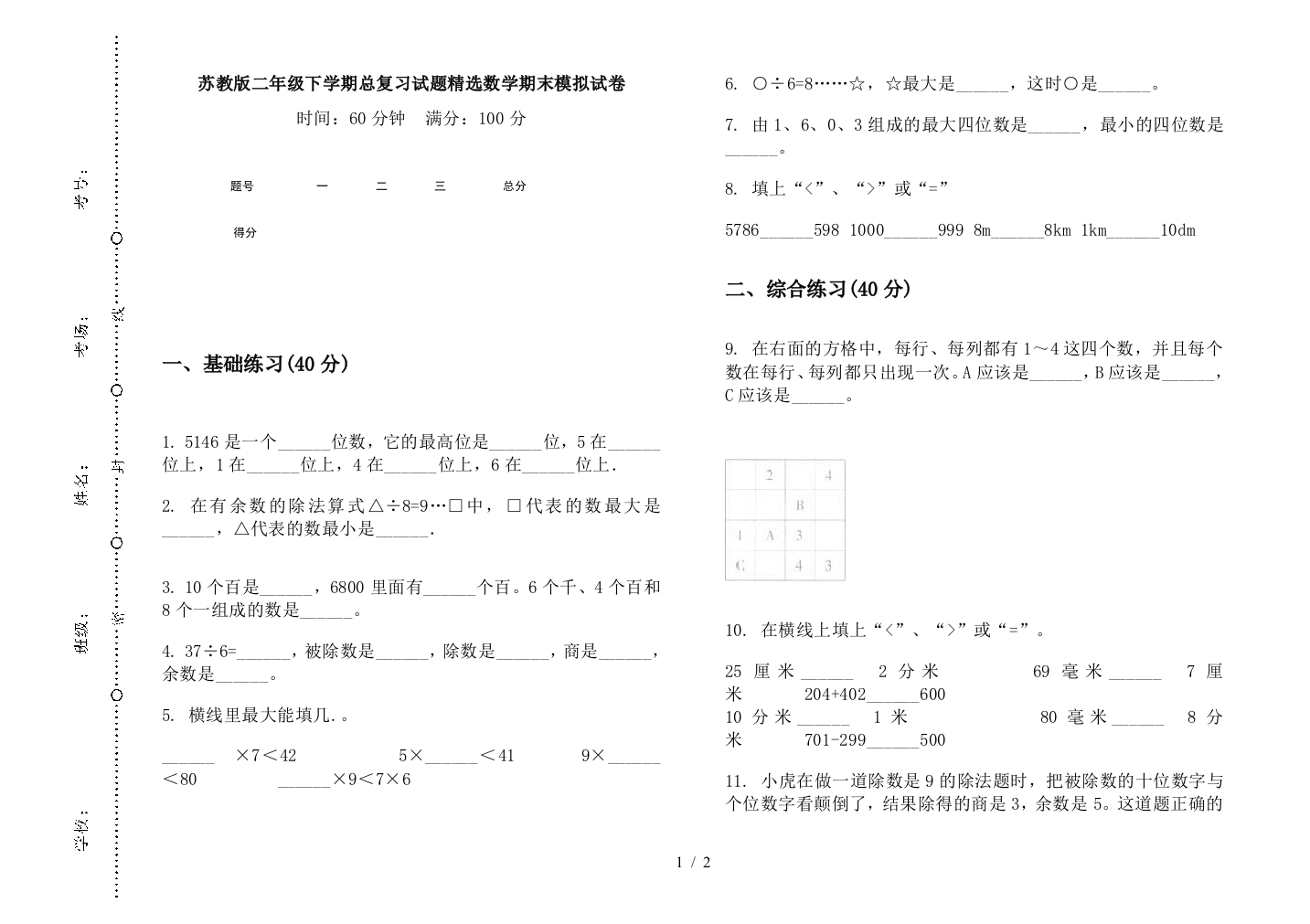 苏教版二年级下学期总复习试题精选数学期末模拟试卷