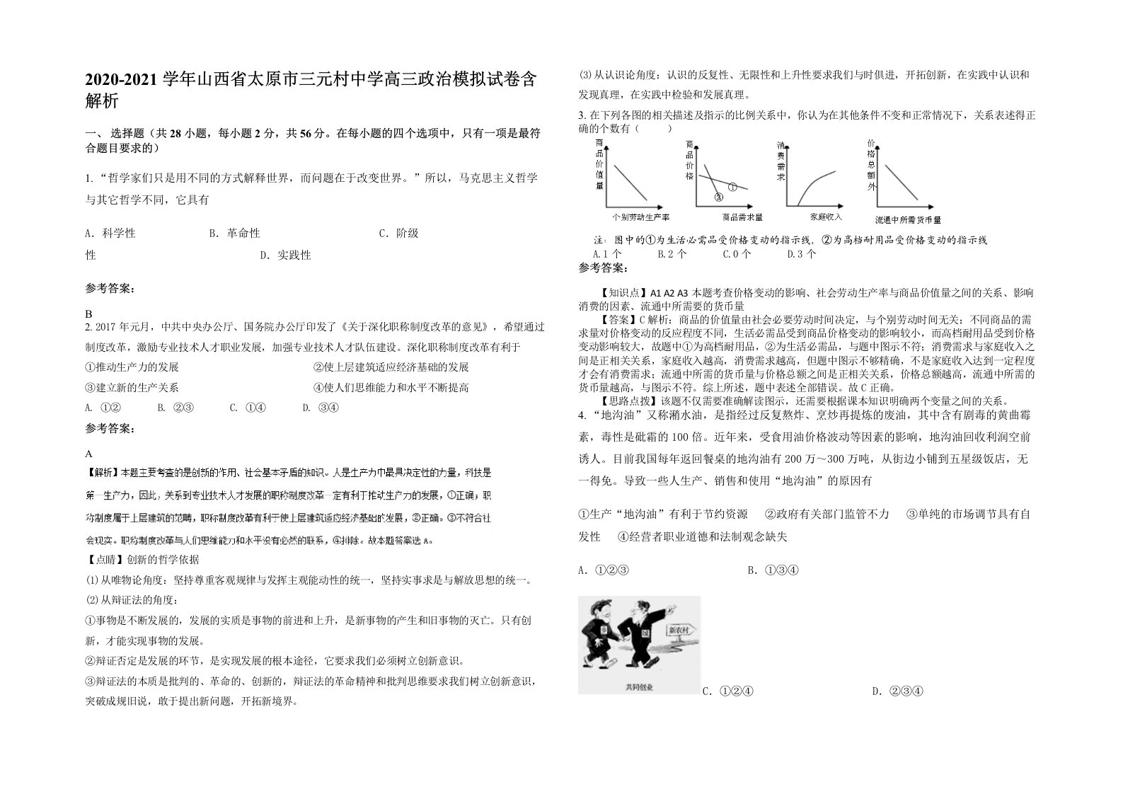 2020-2021学年山西省太原市三元村中学高三政治模拟试卷含解析