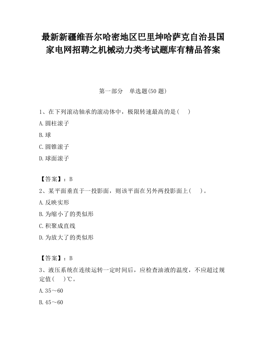 最新新疆维吾尔哈密地区巴里坤哈萨克自治县国家电网招聘之机械动力类考试题库有精品答案