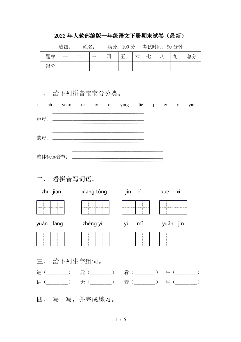 2022年人教部编版一年级语文下册期末试卷(最新)