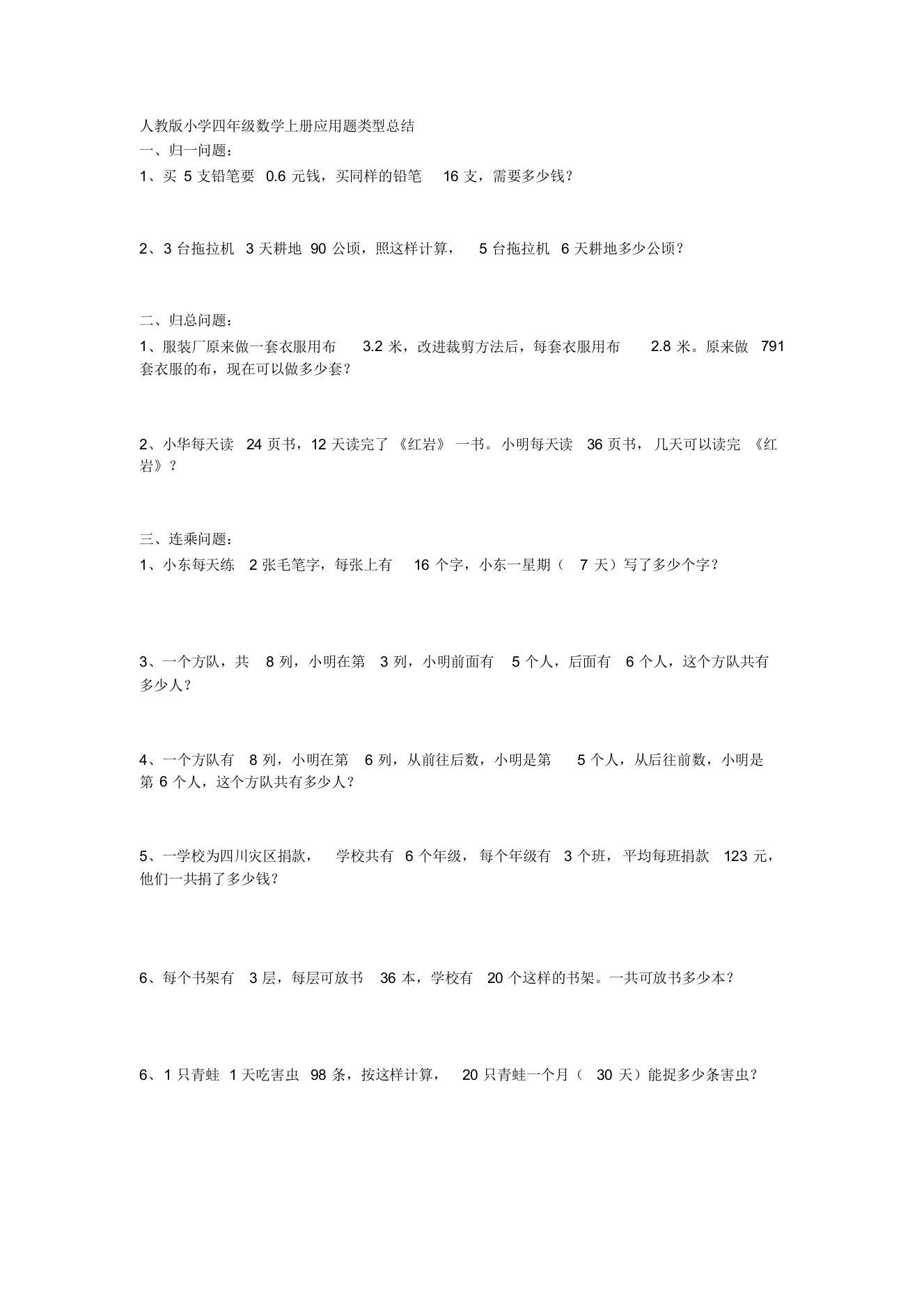 (完整word版)人教版小学四年级数学上册应用题类型总结-推荐文档