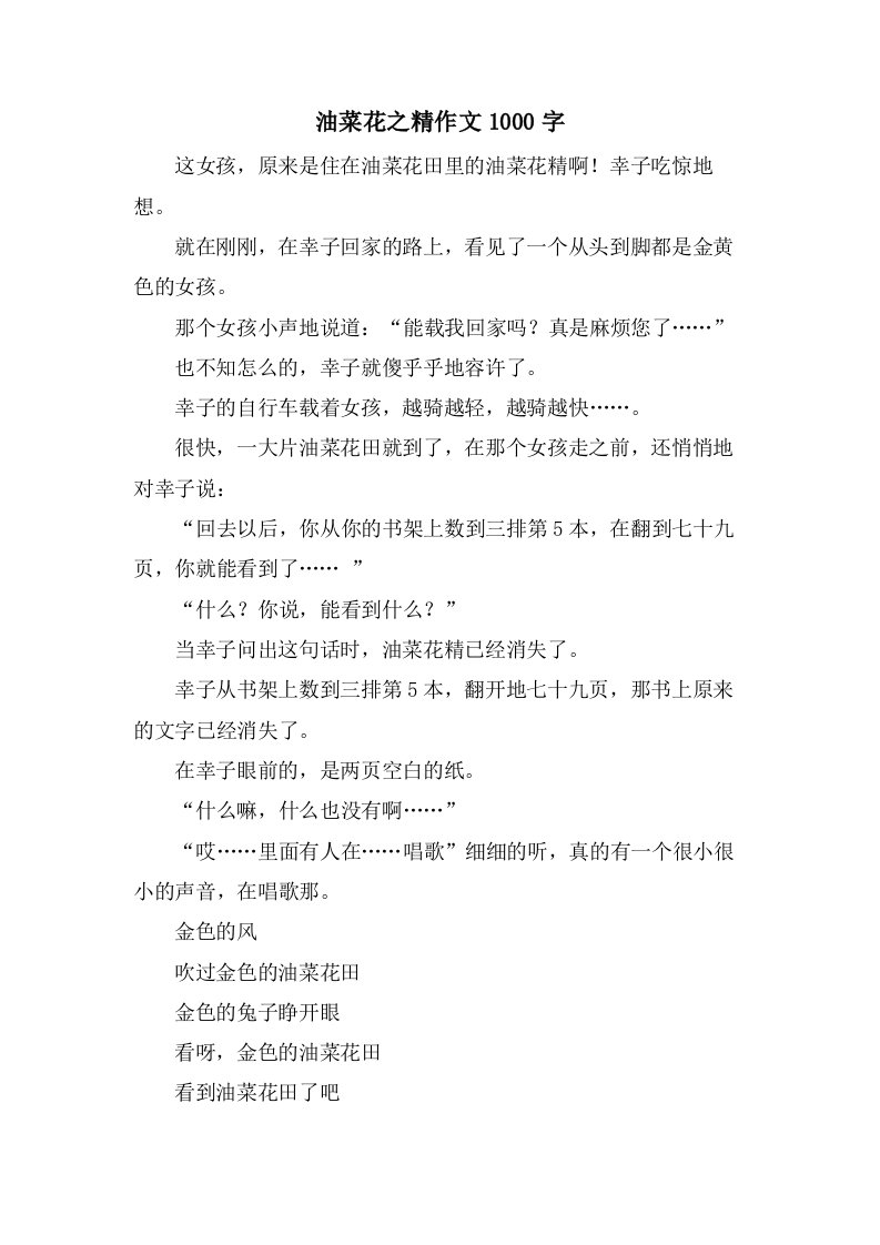 油菜花之精作文1000字