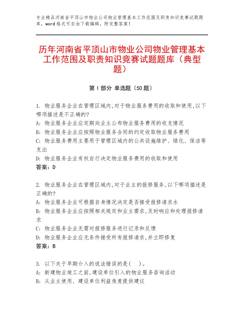 历年河南省平顶山市物业公司物业管理基本工作范围及职责知识竞赛试题题库（典型题）