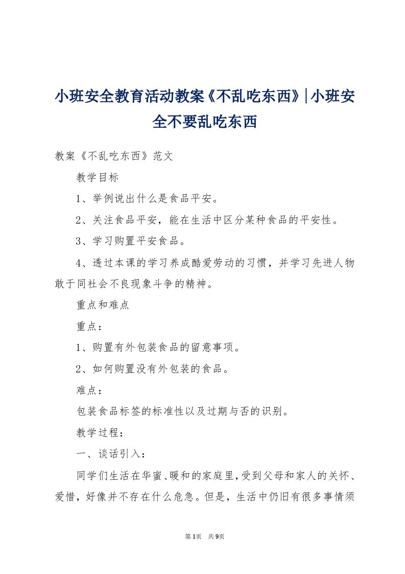 小班安全教育活动教案《不乱吃东西》-小班安全不要乱吃东西