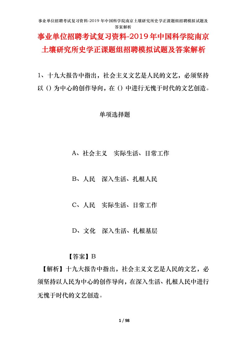 事业单位招聘考试复习资料-2019年中国科学院南京土壤研究所史学正课题组招聘模拟试题及答案解析