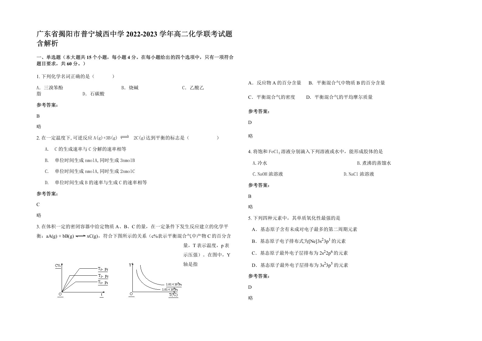 广东省揭阳市普宁城西中学2022-2023学年高二化学联考试题含解析