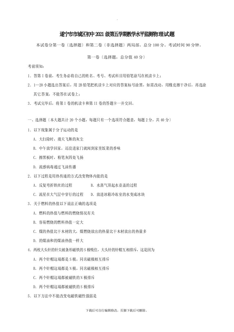 四川省遂宁市市城区初中202X届九年级第一学期期末考试物理试卷