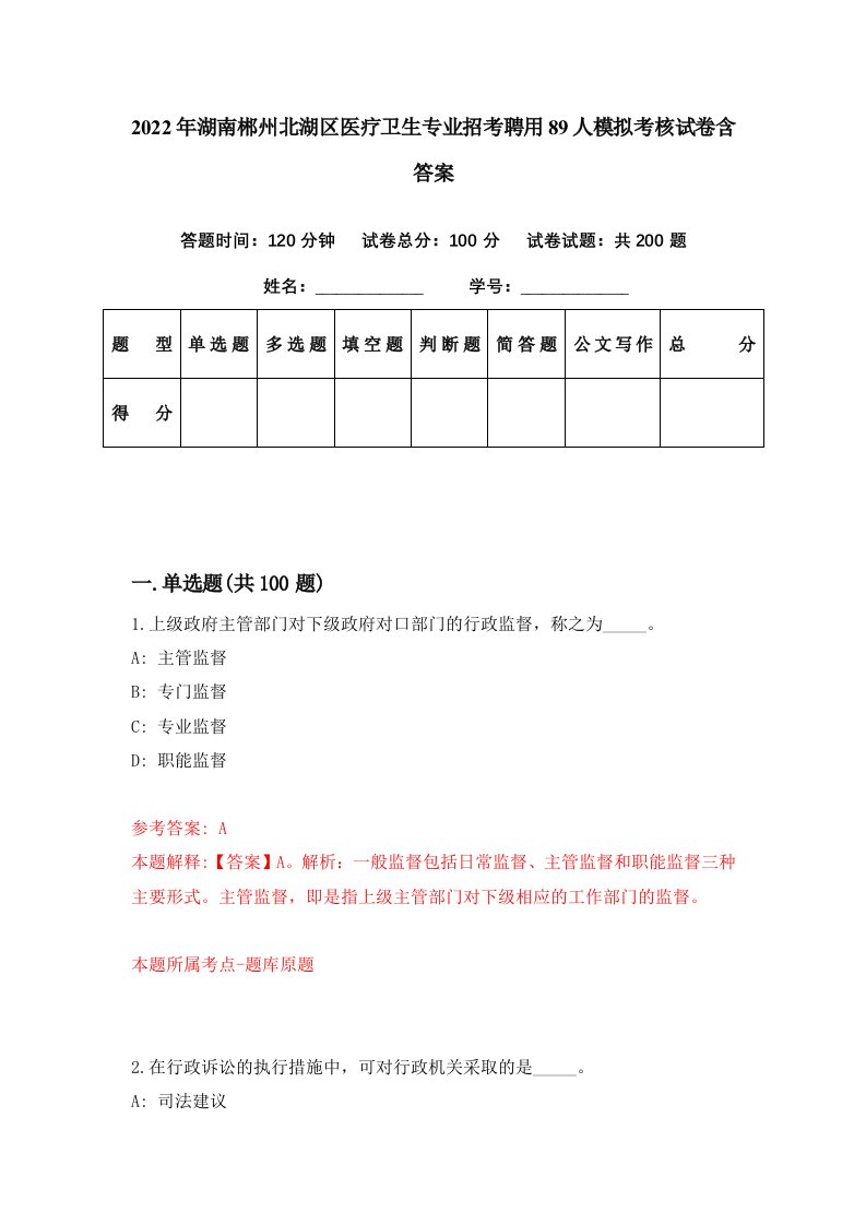 2022年湖南郴州北湖区医疗卫生专业招考聘用89人模拟考核试卷含答案1