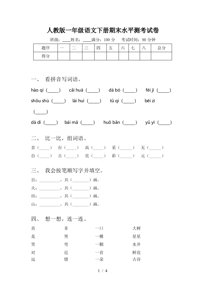 人教版一年级语文下册期末水平测考试卷