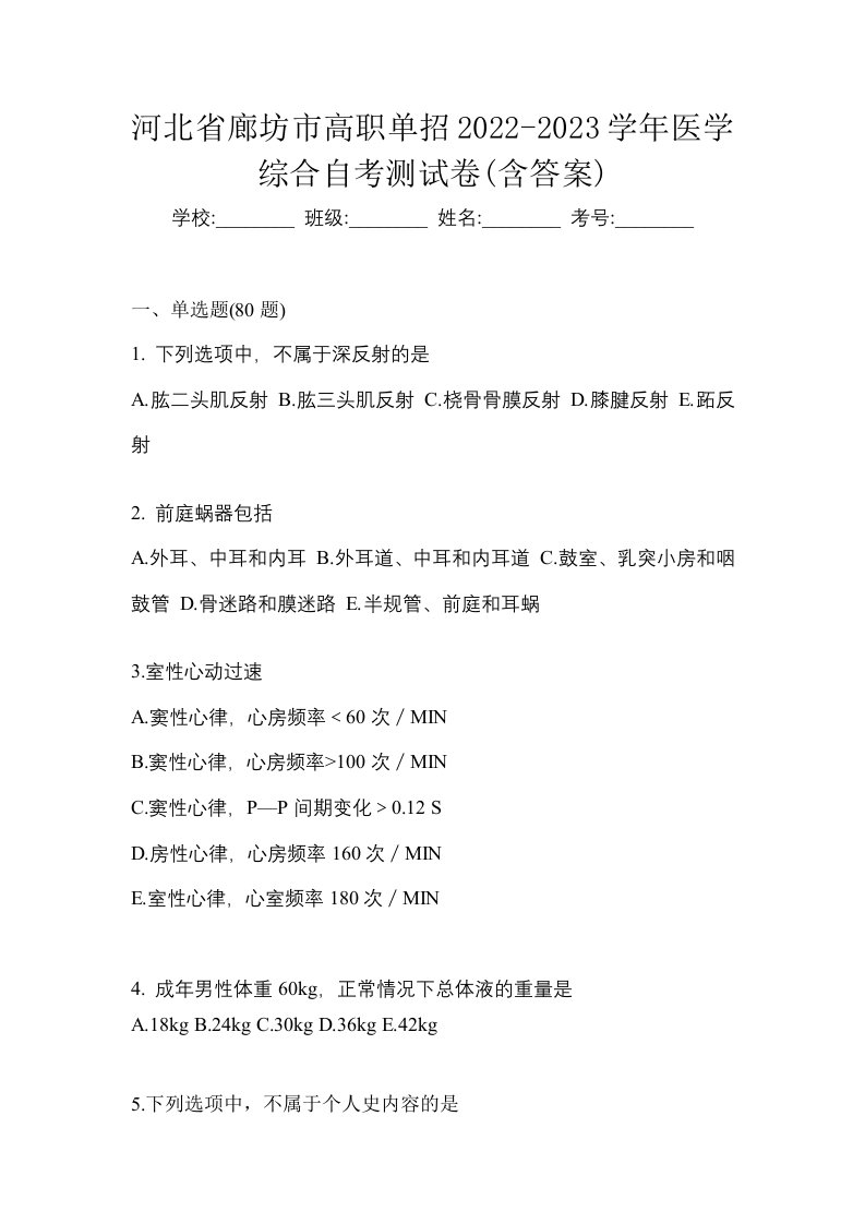 河北省廊坊市高职单招2022-2023学年医学综合自考测试卷含答案