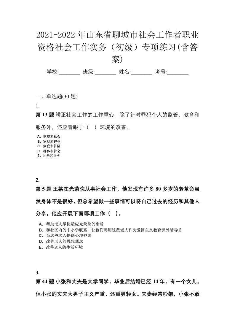 2021-2022年山东省聊城市社会工作者职业资格社会工作实务初级专项练习含答案