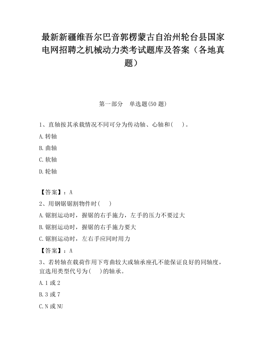 最新新疆维吾尔巴音郭楞蒙古自治州轮台县国家电网招聘之机械动力类考试题库及答案（各地真题）