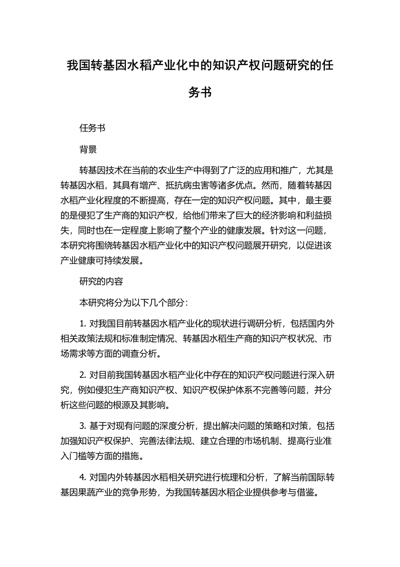 我国转基因水稻产业化中的知识产权问题研究的任务书