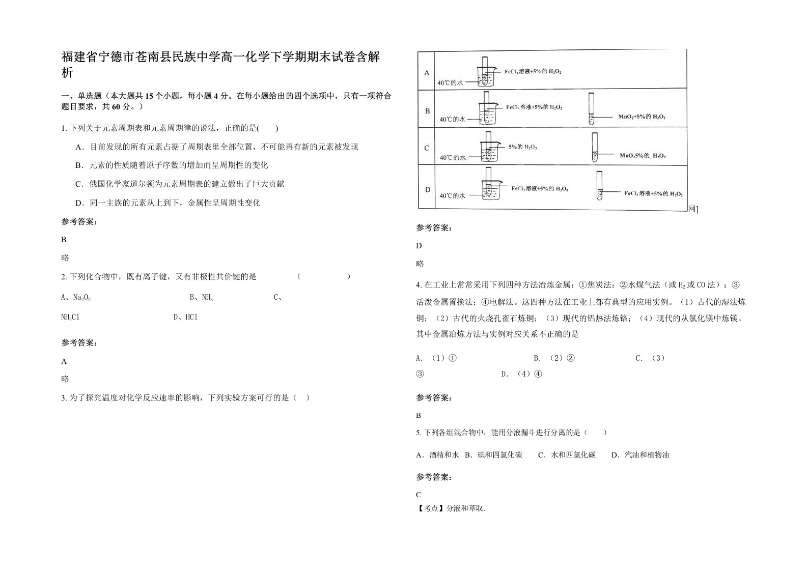 福建省宁德市苍南县民族中学高一化学下学期期末试卷含解析