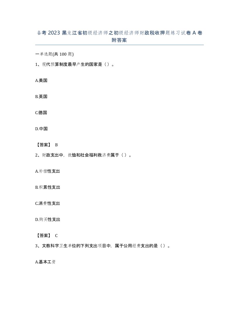 备考2023黑龙江省初级经济师之初级经济师财政税收押题练习试卷A卷附答案