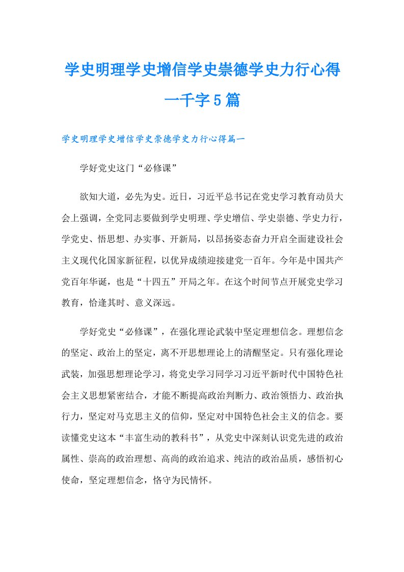 学史明理学史增信学史崇德学史力行心得一千字5篇