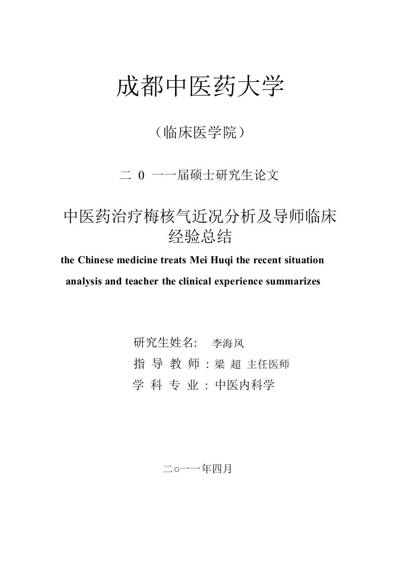 中医药治疗梅核气近况分析及导师临床经验总结