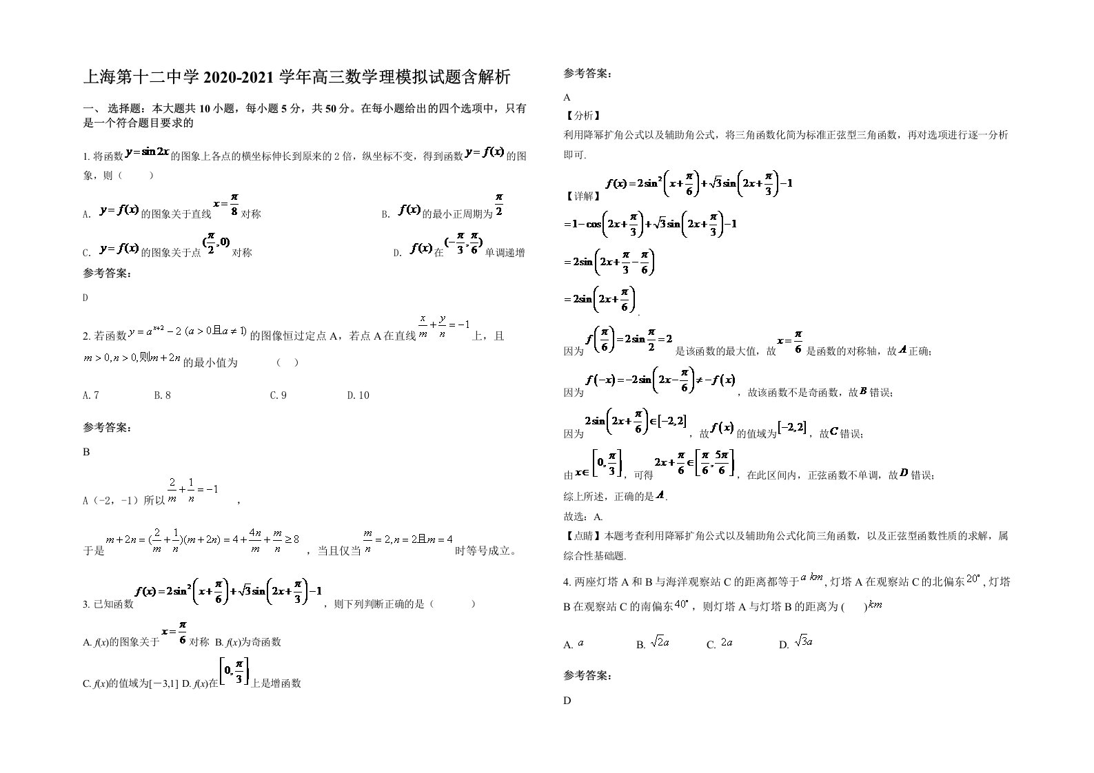 上海第十二中学2020-2021学年高三数学理模拟试题含解析