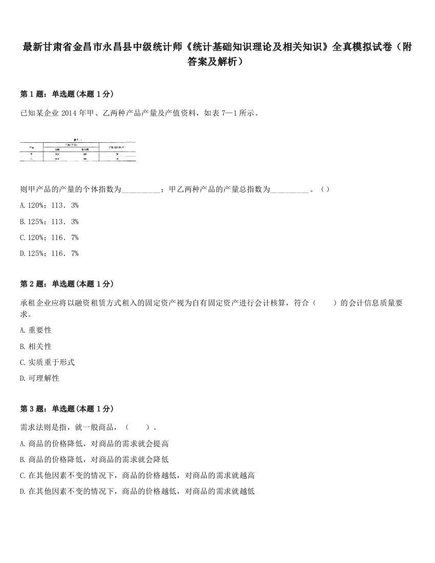 最新甘肃省金昌市永昌县中级统计师《统计基础知识理论及相关知识》全真模拟试卷（附答案及解析）