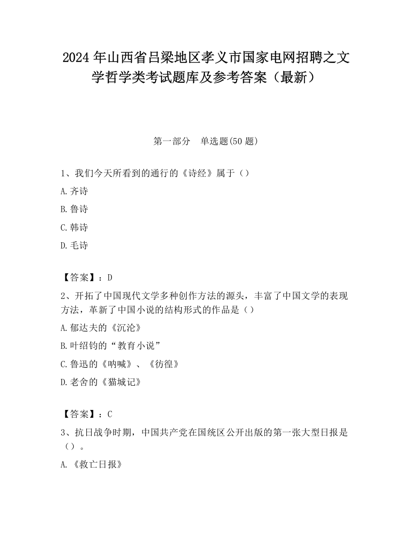 2024年山西省吕梁地区孝义市国家电网招聘之文学哲学类考试题库及参考答案（最新）