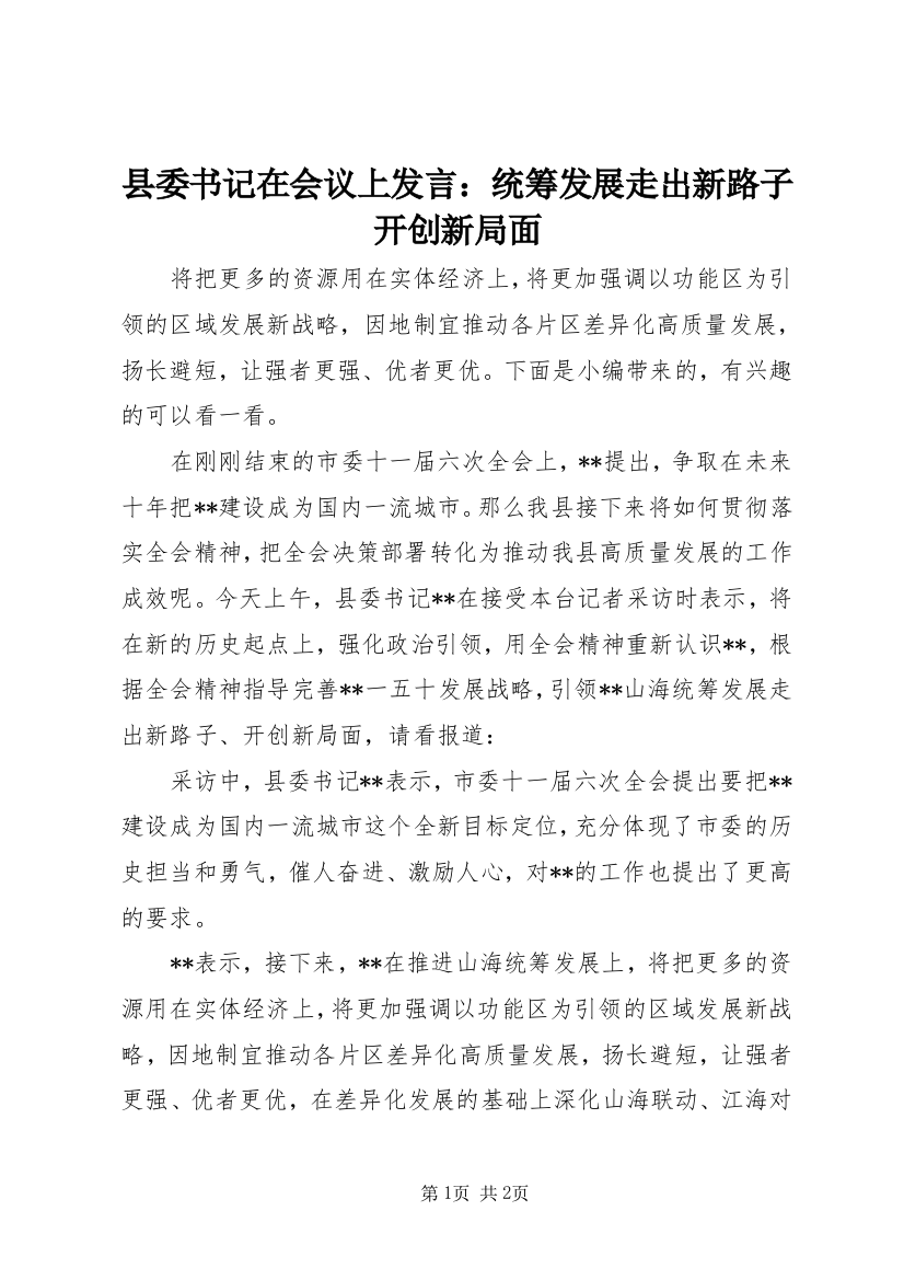 县委书记在会议上发言：统筹发展走出新路子开创新局面