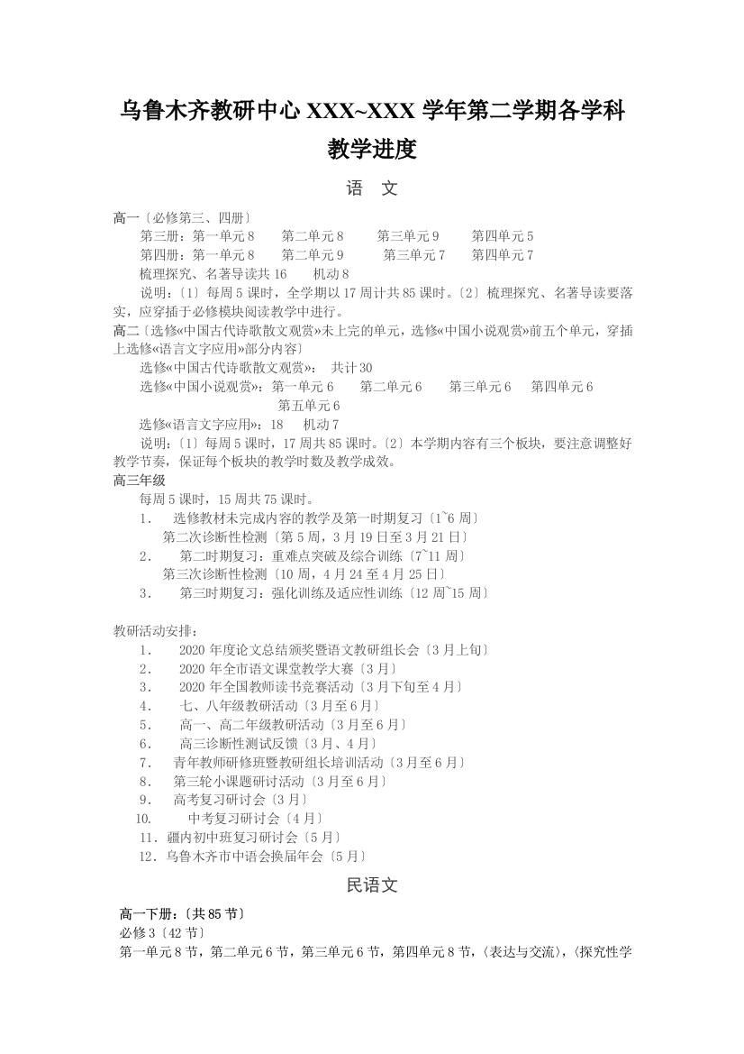 乌鲁木齐教研中心XXX-XXX学年第二学期各学科教学进度