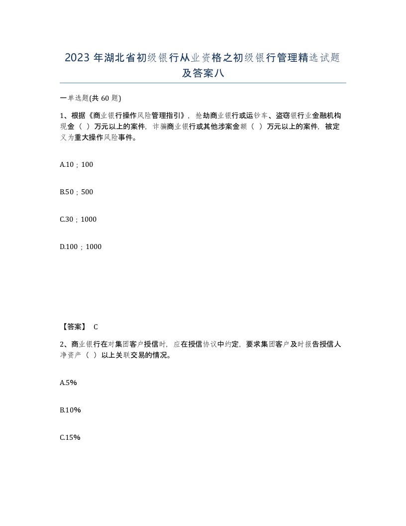 2023年湖北省初级银行从业资格之初级银行管理试题及答案八