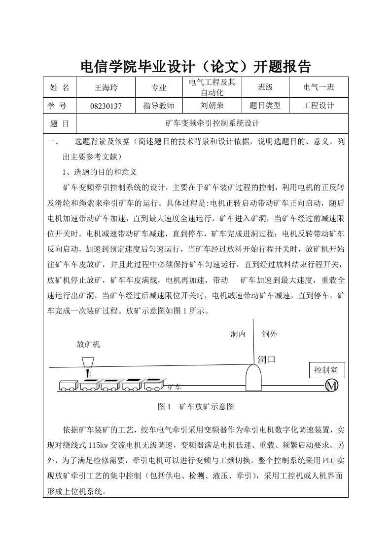 矿车变频牵引控制系统毕业设计开题报告