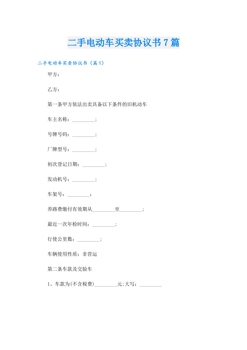 二手电动车买卖协议书7篇