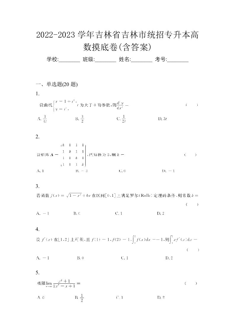 2022-2023学年吉林省吉林市统招专升本高数摸底卷含答案